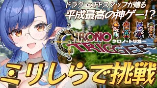#6〖クロノ・トリガー〗ミリしら完全初見🔰魔法王国ジールに舞い戻ってきちゃ！※ネタバレあり〖ルナ・ゴールドレイン/Varium〗