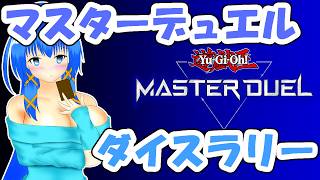 【遊戯王マスターデュエル】ダイスラリーをやろう【a#1124】