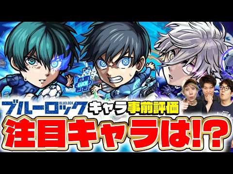 【モンスト】ブルーロックコラボキャラ潔世一/糸師凛/凪誠士郎を事前評価！注目の当たりキャラは誰!?