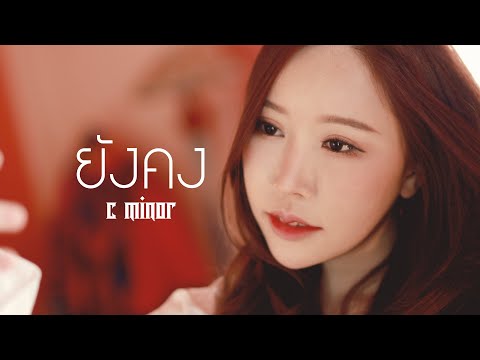 ยังคง---C-MINOR-[-Official-MV- ยังคง---C-MINOR-[-Official-MV-