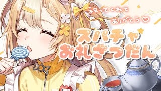 ￤スパチャお礼雑談￤ありがとう！！！【飴望にぃな/ Varium】