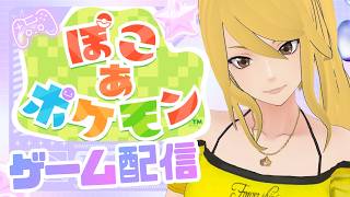 【ぽこポケ】#3 カクついたら即終了