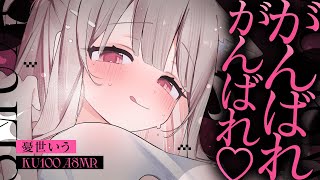 ❤︎ ASMR KU100┊その調子..♡がんばれ ♡ がんばれ♡甘やかされて耳きゅん🩷ゼロ距離で優しく寝かせつけられる睡眠導入🤍[ 睡眠導