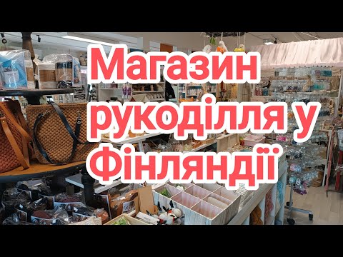 МагазинTuulia Design. Огляд магазину для рукоділля у Фінляндії. Що продається у hand made магазині. 