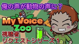 視聴者にリクエストしてもらったゲームをやってみる　第1弾　自分の声が動物の声に？【＃MyVoiceZoo】　【単発で完結】