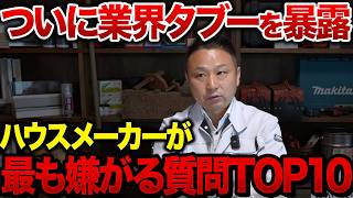 【業界タブー】ハウスメーカーが最も嫌がる質問TOP10