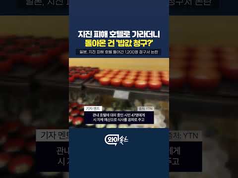 일본, 지진 피해 호텔로 가라더니 밥값 청구? [와이숏츠] #shorts