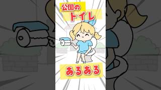 公衆トイレあるある 〜 トイレットペーパー薄くない？ 〜 #替え歌 #ネタ  #プロポーズ #あるある #アニメ