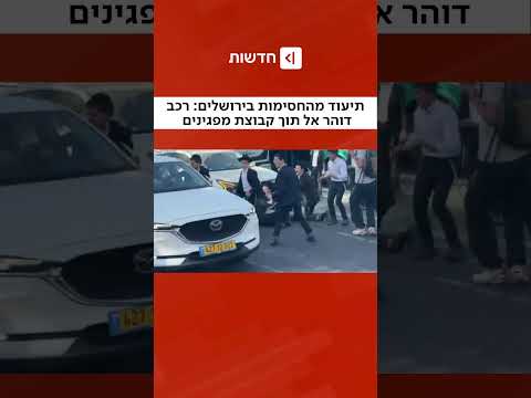 מחאות הפלג הירושלמי נגד מעצר העריקים: רכב תועד דוהר לתוך קבוצת מפגינים בירושלים (דניאל גרובייס)