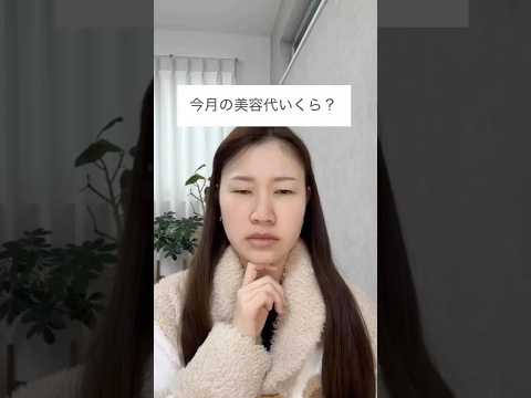 先月の美容代#shorts