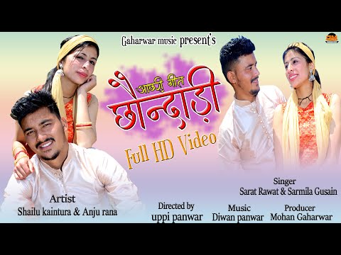 Chhondadhi (Aachhari geet) HD Video || Sarat Rawat & Sarmila Gusain || Shailu Kaintura & Anju Rana