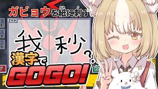 ￤漢字でGOGO!￤書くのには自信ある！！！！【飴望にぃな/Varium】