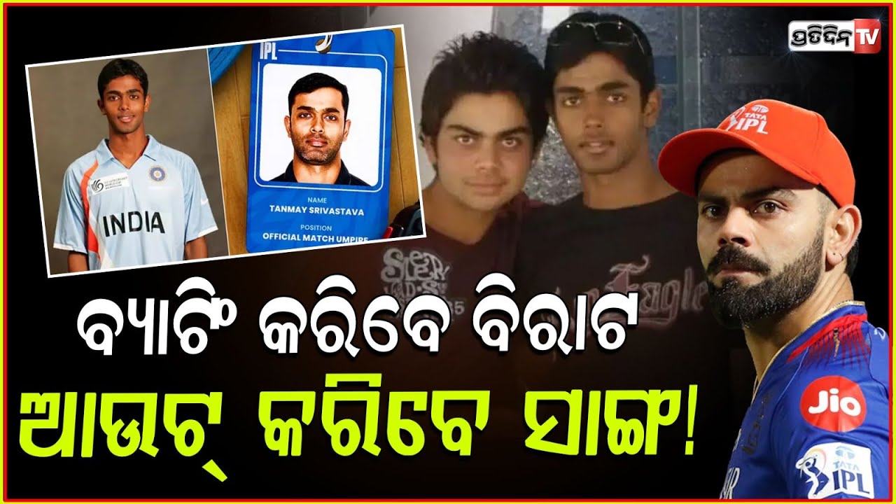 IPL ରେ ନଜର ଆସିବେ ୨ ସାଙ୍ଗ ! Know About Tanmay Srivastava’s Relationship With Virat Kohli ,IPL 2025 .
