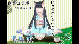 【＃PR】緑茶とほうじ茶であったかぁ～【茶来未】