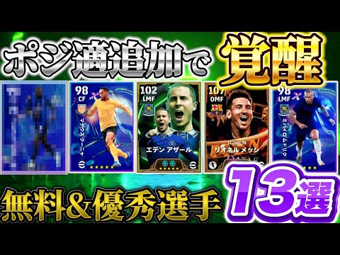 【覚醒強化!!】ポジション適正アイテム！今、この選手に使うべき！【eFootball2025アプリ/イーフト】