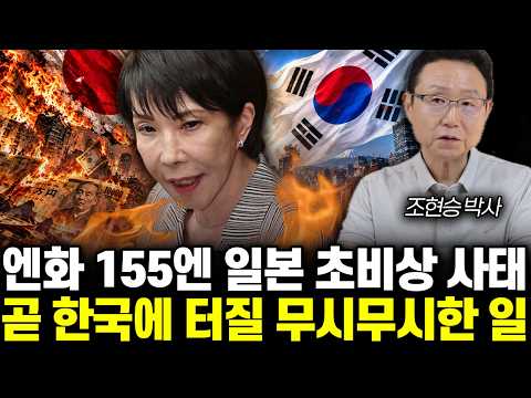 엔화 155엔 일본 초비상 <strong>사태</strong>. 곧 한국에 터질 무시무시한 일 | 조현승 박사 통합 2부