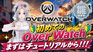 1回目/🔰初めての #OverWatch  🔰まずはチュートリアルから！！！ #OW  #Vtuber　雛（suu)