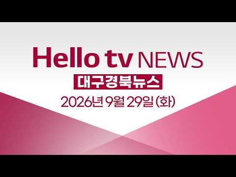 [다시보기] 헬로tv뉴스 대구경북ㅣ안동탈춤축제 '<strong>말레이시아</strong> 주빈국의 날'ㅣ2026년 9월 29일 #헬로tv뉴스