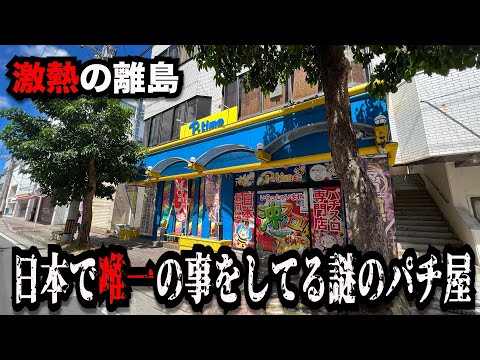 【離島超絶神回】人類が行ける限界のパチンコ屋に潜入【狂いスロサンドに入金】ポンコツスロット７５４話