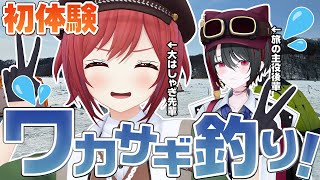 【実写】念願のワカサギ釣りで旅の主役を差し置いて大はしゃぎする7年目VTuber【石狩あかり/月赴ゐぶき/あおぎり高校】