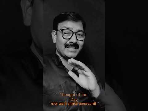गरज सामर्थ्य जागवण्याची... #thoughtoftheday #motivation #breakyourlimits # सुविचार # मराठी सुविचार #