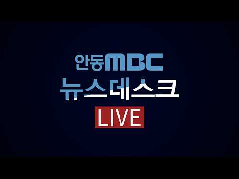 뉴스데스크 / 2026.09.14(월) / <strong>안동MBC</strong>