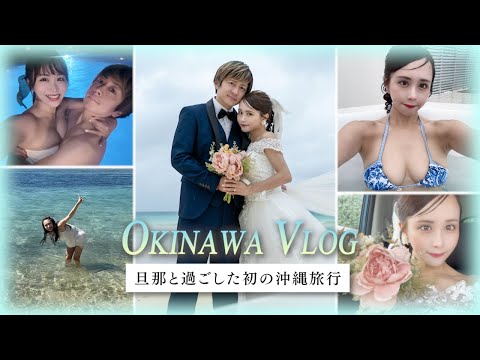 旦那の顔初公開！ラブラブ沖縄旅行３泊４日💕