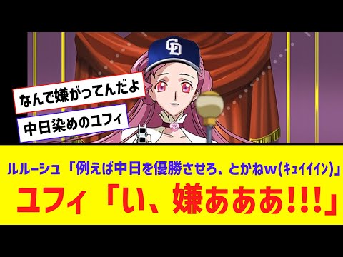 ルルーシュ「例えば中日を優勝させろ、とかねw(ｷｭｲｲｲﾝ)」 ユフィ「い、嫌あああ!!!」【なんJ反応】