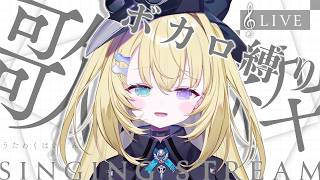 【歌枠 / KARAOKE】ボカロ縛り⛓1曲聴いてって！ #shorts  #RIOTMUSIC #vtuber #vsinger #歌枠 