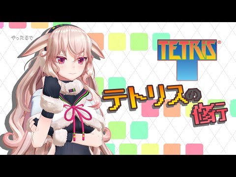 【Tetrisと雑談】ブラウザのテトリスで修行する