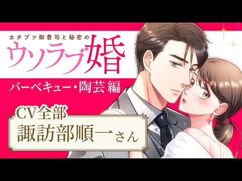 【全キャラCV 諏訪部順一】マンガ動画「カタブツ御曹司と秘密のウソラブ婚 」ボイスコミック　～バーベキュー・陶芸編～