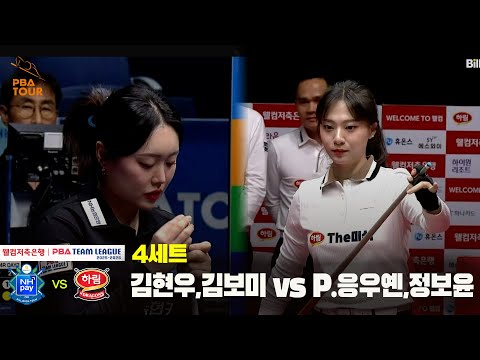 4세트 NH농협카드(김현우,김보미) vs 하림(P.응우옌,정보윤)[웰컴저축은행 PBA 팀리그 25-26 4R]