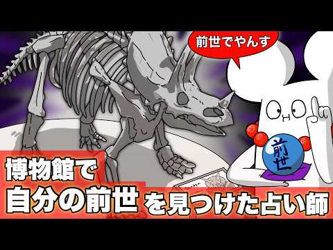 博物館で「自分の前世」を発見した占い師【アニメ】