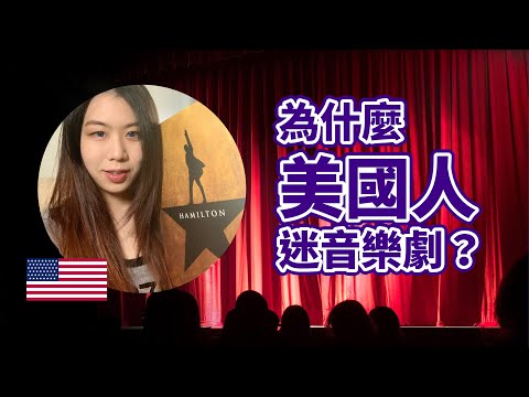 揭開美國「上流社會文化」神祕面紗！淺談音樂劇歷史與推薦名單｜【達達品生活｜DaDaEnjoysLife】