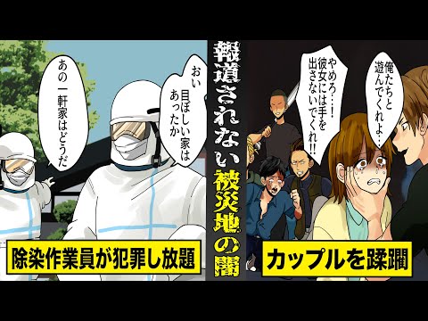 【実話】テレビでは絶対に報道されない...被災地の闇。犯罪し放題でも隠蔽...地元のカップを…