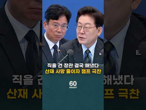 직을 건 <strong>노동부</strong> 장관 결국 해냈다, 산재 사망 줄이자 잼프 극찬