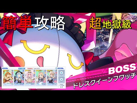 【ティンクルスターナイツ】簡単攻略　超地獄級ドレスクイーンフワッチ【種族交流会】