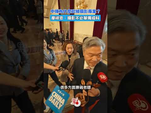 兩會｜廖祥忠回應中傳砍專業：攝影不必單獨成科　教學相長是AI時代的顯著特徵 #dotdotnews #點新聞 #兩會