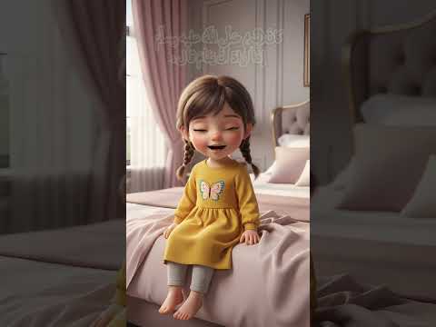 تعليم الأطفال ذكر النوم والاستيقاظ #قناةتعلم #أذكار #shorts
