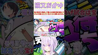 負け試合を見返して強くなる猫又塾の教えでメキメキ強くなっているスバルに驚くおかゆん #shorts #大空スバル #ホロライブ #切り抜き 