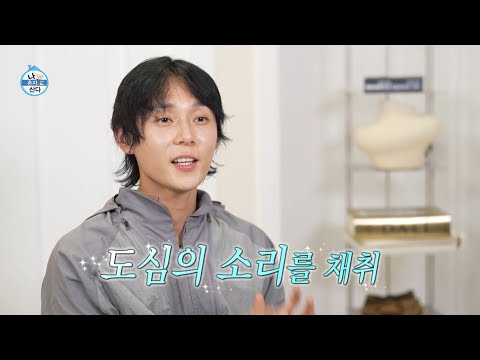 [나 혼자 산다 선공개] 경복궁에서 도심의 소리를 채집하는 던🎙️ 벽 너머로 녹음기에 담기는 바쁜 현대의 소리!, MBC 260911 방송