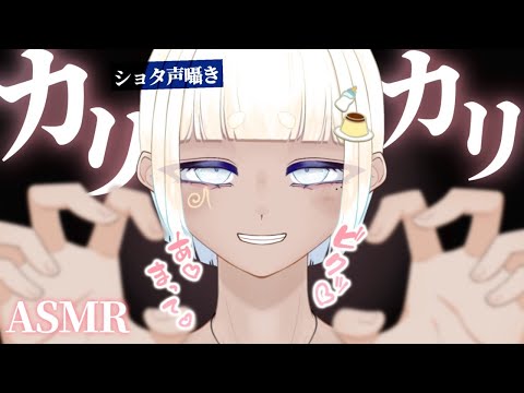 【ASMR/男の娘】1時間耐久♡イジワル男の娘の「かりかり♡」耐えられますか…？♡【新人Vtuber/眼力えど】