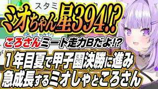 【ホロライブ切り抜き/猫又おかゆ】1年目夏で甲子園決勝に進み急成長するミオしゃころさんと星115で4割超のラミィちゃんに爆笑するおかゆん
