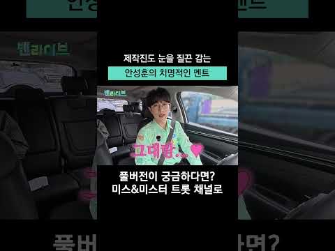 <strong>안성훈의</strong> 치명상 멘트