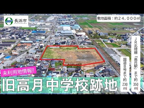 旧高月中学校跡地の活用に向けたサウンディング型市場調査