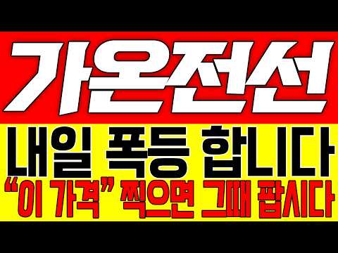 [가온전선 주가전망] 내일 폭등합니다!! "이 가격" 찍으면 그때 팝시다!!