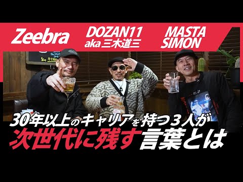 30年以上のキャリアをもつ3人が次世代に残す言葉とは？[スペシャルゲスト Zeebra × DOZAN11 aka 三木道三 ]