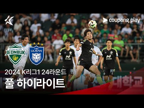 [2024 K리그1] 24R 전북 vs 울산 풀 하이라이트