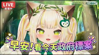 早安！一起來看今天的政府電子採購網-招標查詢08/17