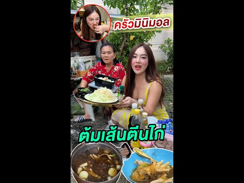 คนโสดมันเหงาอิแม่เขาเลยต้มเส้